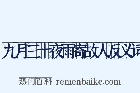 九月三十夜雨寄故人反义词是什么意思的图片